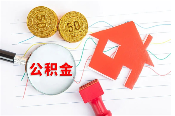 清镇辞职了住房公积金可以提出来了吗（辞职了 公积金可以取出来吗）