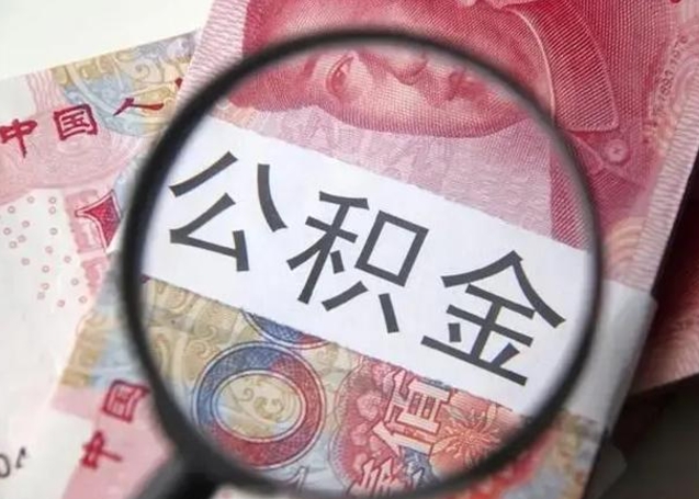 清镇怎么领取个人公积金（怎么领公积金?）